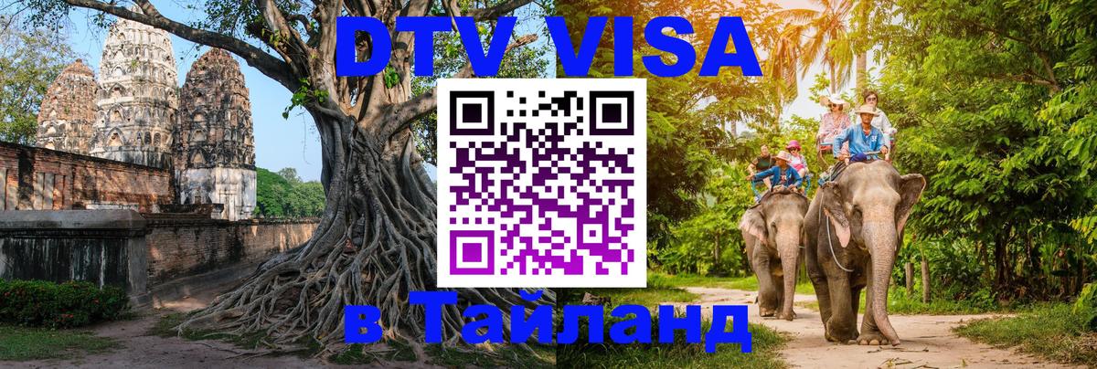 Цены на DTV визу в Таиланд — пакеты услуг, достаточно даже паспорта - 05.10.2025 