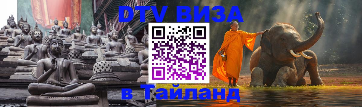 Цены на DTV визу в Таиланд — пакеты услуг, достаточно даже паспорта - Ижевск 