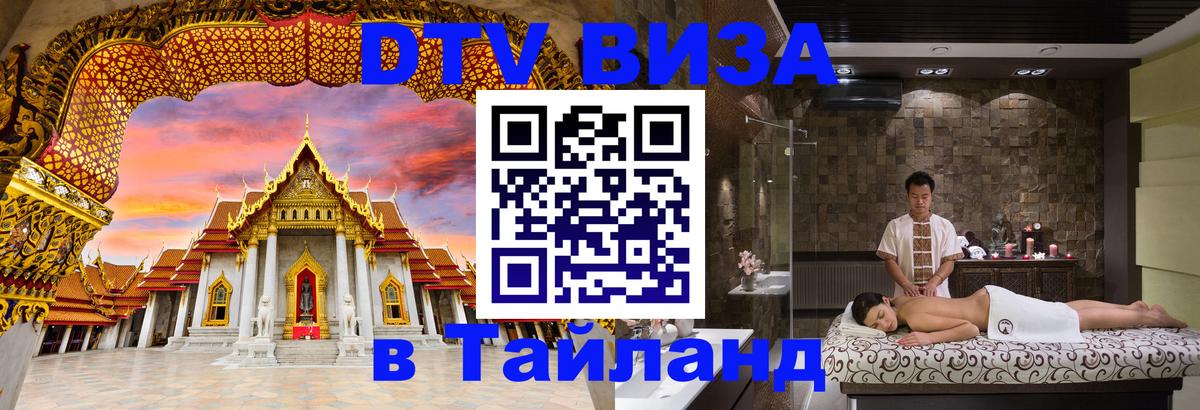 Сколько стоит виза DTV в Тайланд 